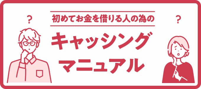 初めてお金を借りる人の為のキャッシングマニュアル